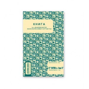 Книга за дневните финансови отчети А5