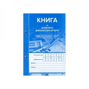 Книга за дневните финансови отчети А5
