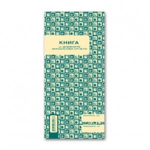 Книга за дневните финансови отчети 1/2 А4