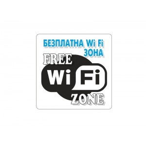 Самозалепващ стикер Безплатна WI-FI зона