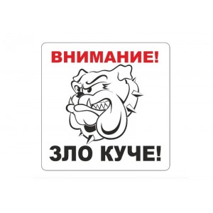 Самозалепващ стикер Внимание! Зло куче!
