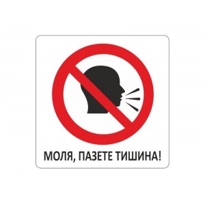 Самозалепващ стикер Моля, пазете тишина!