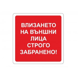 Самозалепващ стикер Влизането на външни лица строго забранено!